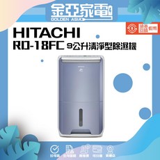 HITACHI 日立 一級能效 9公升 清淨型除濕機 RD-18FC