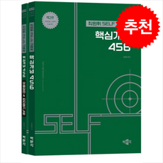 최원휘 SELF 교육학 핵심개념 456 세트 (제2판) + 쁘띠수첩 증정, 박문각