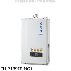 莊頭北 topax 數位恆溫強制排氣熱水器, TH-7139FE-NG1