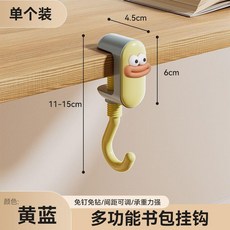 書包掛鉤學生課桌桌邊宿舍可調節掛揹包強力承重書桌鉤子 副廠商品, 1個, 香腸嘴款黃藍色 一個裝 強力承重, 黃藍色