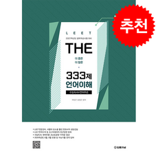 2027 LEET(리트) The 333제 언어이해 + 쁘띠수첩 증정, 법률저널, 여성곤