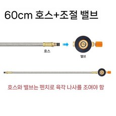 픽바이 가스연결어댑터 연결부품 연장호스 업소용 케이블 가스 변환, B. 60cm 호스 + 제어 밸브.