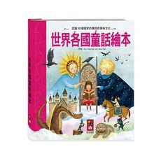 童話繪本-世界經典故事系列 認識30個國家的傳說故事與文化, 風車圖書, 世界各國