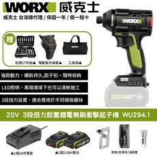 WORX 威克士20V鋰電無刷衝擊起子機WU294.1，三段扭力調整，LED照明，無線輕巧設計, 1個