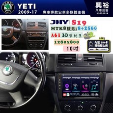 JHY SKODA 2009-17 YETI 專用 10吋 S19 安卓導航環景一體機, 1個