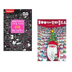(아라미키즈) 사랑을 전하는 하트 숨은그림찾기 + (다니구치 도모노리그림) [그래제본소]100명의 산타클로스 (전2권)