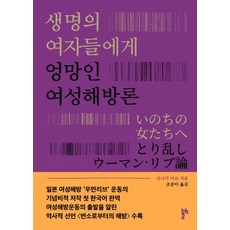 致生命中的女性們 亂糟糟的女性解放論, 田中美津, 第二個論點