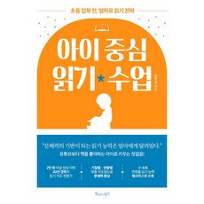 아이 중심 읽기 수업:초등 입학 전 엄마표 읽기 전략, 물주는아이