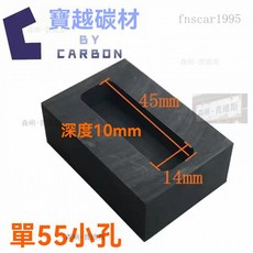 石墨倒金槽 高純度石墨油槽 熔金熔銀專用, 1個, 單孔 55小孔100g金
