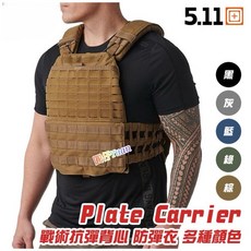 5.11 Tactec Plate Carrier 戰術抗彈背心 防彈『黑、灰、藍、RG綠、狼棕色』