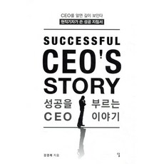 성공을 부르는 CEO 이야기:CEO를 알면 길이 보인다 현직 기자가 쓴 성공 지침서, 성공을 부르는 CEO 이야기, 강경래(저), 답, 강경래 저