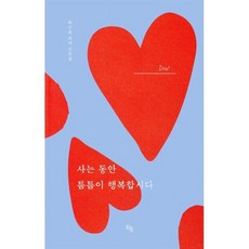 사는 동안 틈틈이 행복합시다, 히읏, 박근호