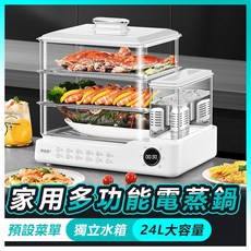 電蒸鍋 家用多功能24L大容量三層電蒸鍋 蒸魚鍋 不鏽鋼蒸架一年保固, 24L多功能電蒸鍋【送盤夾+蒸布+刷子】