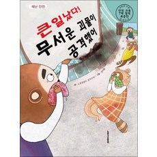 큰일났다 무서운 괴물이 공격했어 재난 안전 (양장), 큰일났다 무서운 괴물이 공격했어 : 재난 안전 (양장), 단품