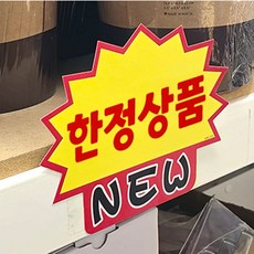미제이 톱니모양 쇼카드 10P 매장상품진열POP, 상단 NEW