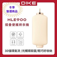 冬季智選【DIKE】HLE900 折疊便攜式光觸媒 烘衣機 烘乾機 乾衣機 摺疊烘乾機 折疊烘乾機 暖烘機