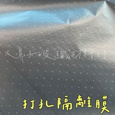 大鼻子玻纖材料行 打孔隔離膜, 1個