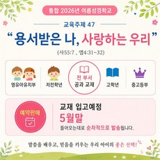 통합 2026년 여름성경학교 (아동부 찬양교재집) 용서받은 나 사랑하는 우리