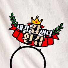 환갑 토퍼 생신 부모님 1개 환갑머리띠토퍼