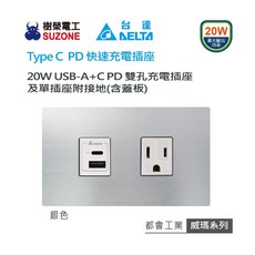 【燈聚】樹榮電工 威瑪系列 TYPE C USB 插座 PD快速充電插座 20W, 1個, 鐵灰色