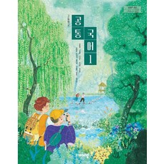 고등학교 공통국어 1 비상교육 강호영 교과서 22개정 2026, 국어영역, 고등학생