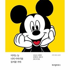 미키는 늘 너의 이야기를 들어줄 거야, 위즈덤하우스, 미키 마우스