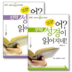 어 성경이 읽어지네 구약 신약 세트 (전2권), 성경방