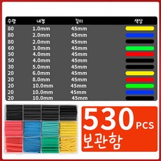 열 수축튜브 세트 보관함, 530개