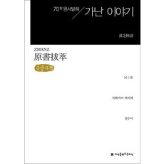 원서발췌 가난 이야기 (큰글자책), 지식을만드는지식, 가와카미 하지메 저/전수미 역