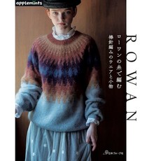 ROWAN 編織書：毛線棒針編織服飾與小物設計作品集, 1個