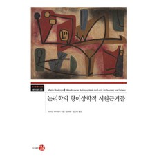 邏輯學的形上學基礎, 路, 馬丁·海德格爾