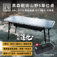 CAMPING ACE 野樂黑森戰術山野5單位桌 ARC-93TB 附收納袋 IGT 5單位 升降桌, 黑