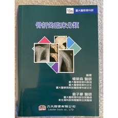 骨折的臨床分類 力大圖書, 書