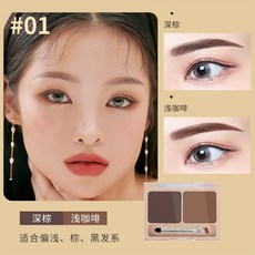美茜兒 雙效眉粉 防水防汗 自然持久 初學者, 1個, 01#深棕色+淺咖啡新舊包裝隨機發