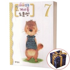 재미있는 계이름 초콜렛 7 현대음악출판사
