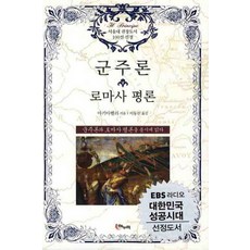 군주론 로마사 평론, 해누리