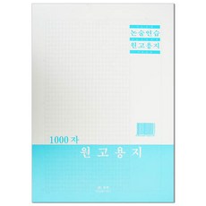 우진 논술 연습 원고지 1000자 대입 논술시험, 기본, 1개