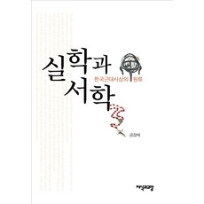 Jisikgwagyoyang 實學與西學：韓國近代思想的源流, 金章泰 著