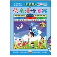 天音 快樂湯姆遜 2 動態樂譜DVD