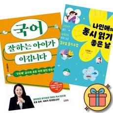 국어 잘하는 아이가 이깁니다 + 나민애의 동시 읽기 좋은 날 (2권세트) 초등 저학년 동시집 우리 아이 첫 국어 공부 수업 책