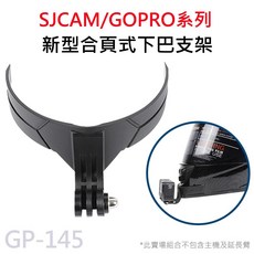 安全帽黏貼下巴支架 運動攝影機通用 GP-145, 1個