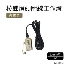 朝日電工 KP-101G 復古金拉鍊燈頭附線工作燈, 1個