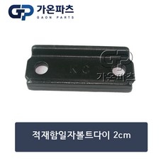 적재함 일자볼트 고정 다이 (2cm)/가온파츠, 1개