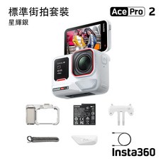Insta360 Ace Pro 2 運動相機, 標準街拍套裝-星輝銀