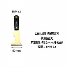 CHILI 尼龍膠柄62mm多功能黃銅刮刀, 1個