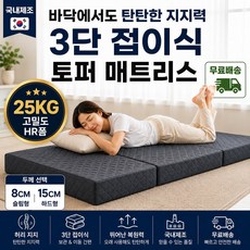 마미레리빙 국내생산 3단 접이식 토퍼 매트리스 바닥 토퍼