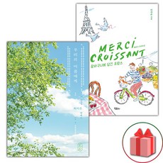 우리의 여름에게 + 메르시 크루아상 세트