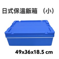 餐具達人 日式保溫飯箱-小 營養午餐 校園專用 (49*36*18.5 CM), 1個
