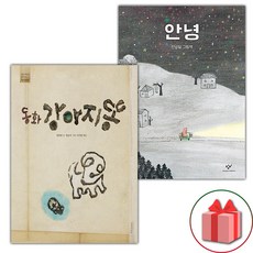 동화 강아지똥 + 안녕 세트