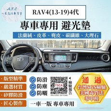 A.F.C. 豐田 TOYOTA RAV4 (13-19) 專用 避光墊 法蘭絨 麂皮 碳纖維 超纖皮革 大理石皮革 儀表台墊, RAV4(13-19)4代-無抬顯,短毛-紅邊